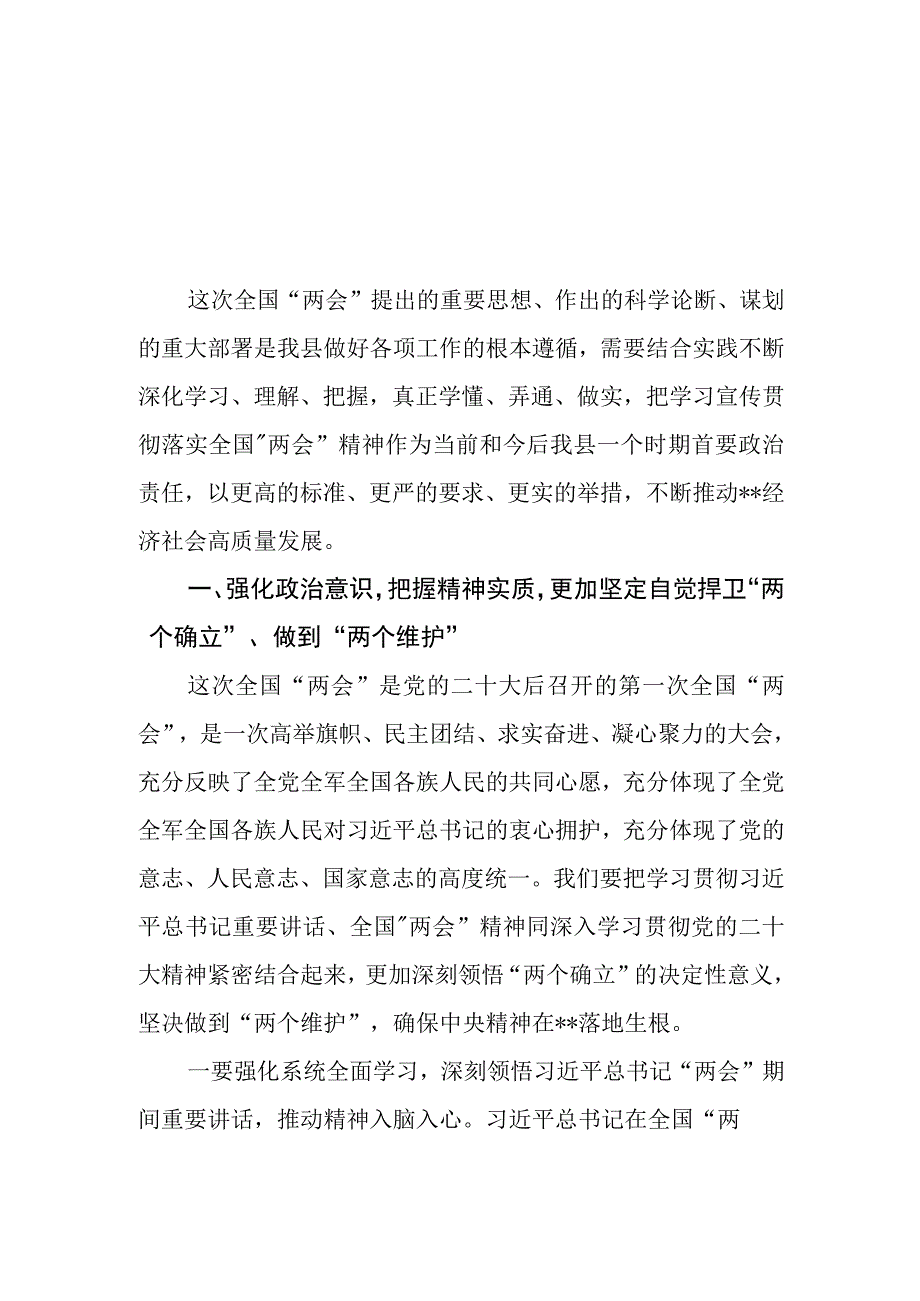 8篇学习贯彻2023年全国两会精神专题研讨心得交流发言材料.docx_第1页