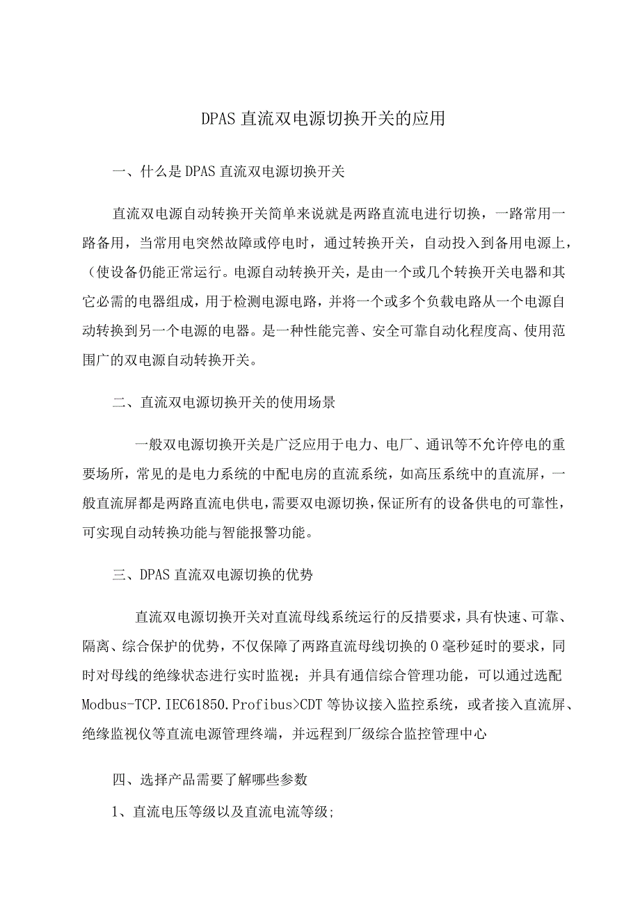 DPAS直流双电源切换开关的应用.docx_第1页