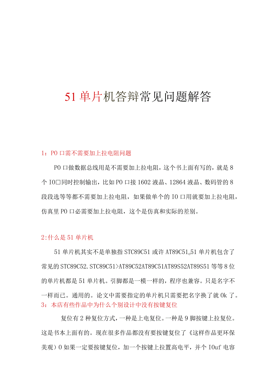 51单片机答辩常见问题解答.docx_第1页