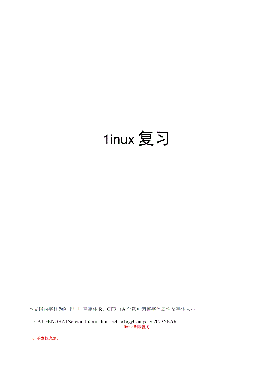 Linux复习.docx_第1页