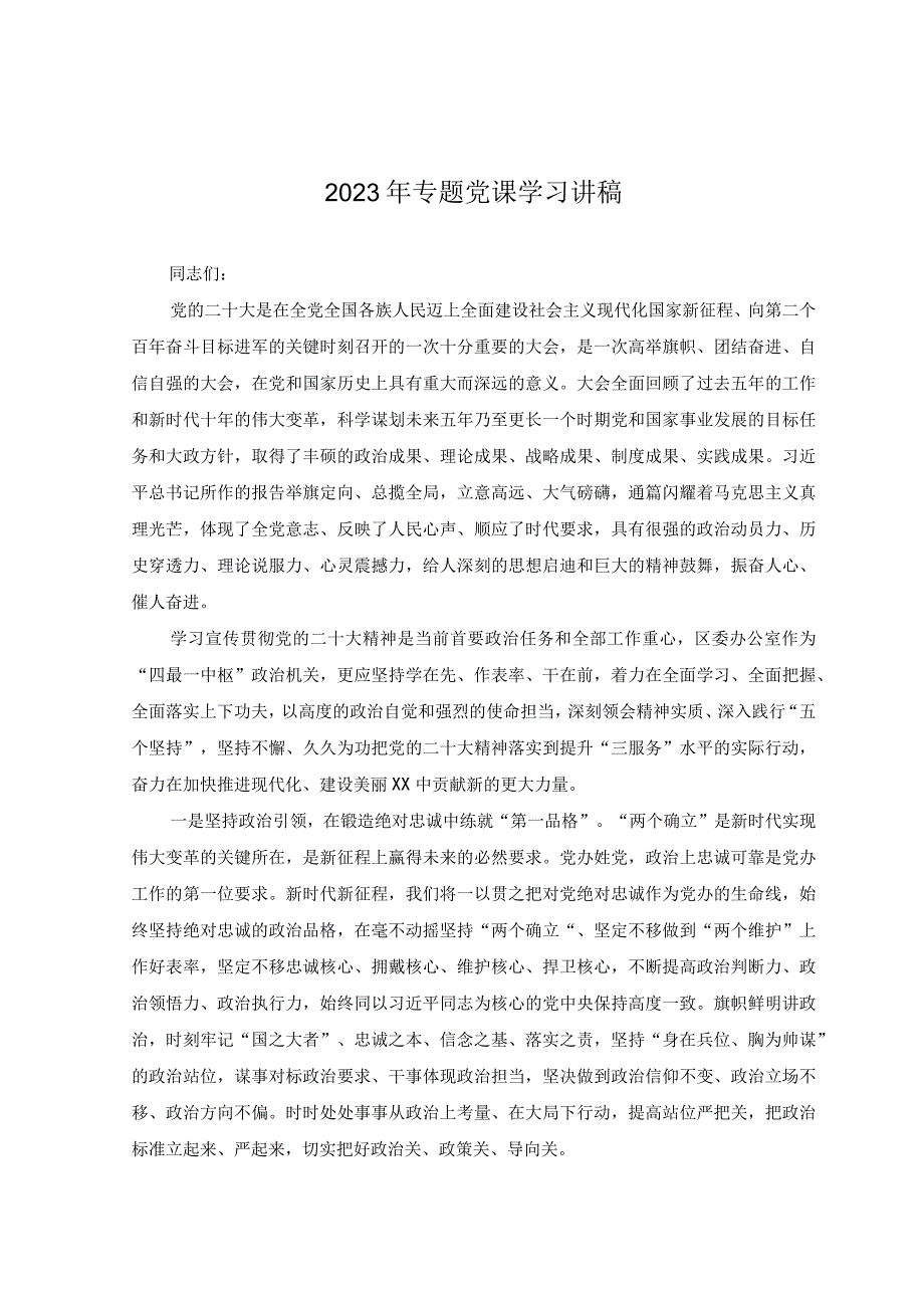 8篇汇编2023年专题党课学习讲稿.docx_第2页