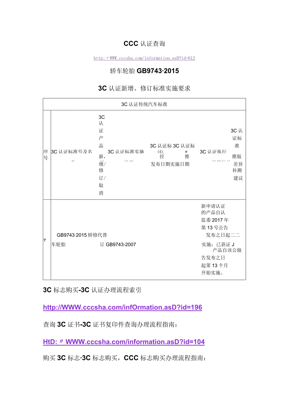 CCC认证查询GB97432015轿车轮胎3C认证新增修订标准实施要求.docx_第1页