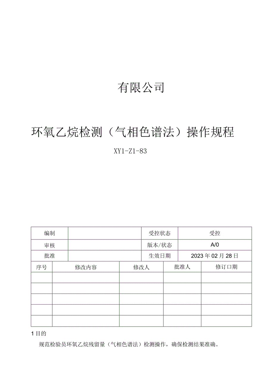 83环氧乙烷检测气相色谱法操作规程新.docx_第1页