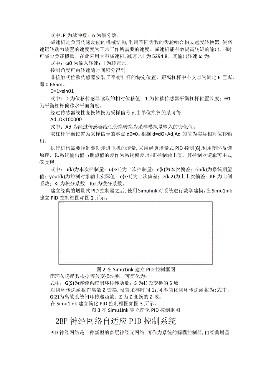 BP神经网络PID在扭矩标准机上的建模与实现.docx_第2页