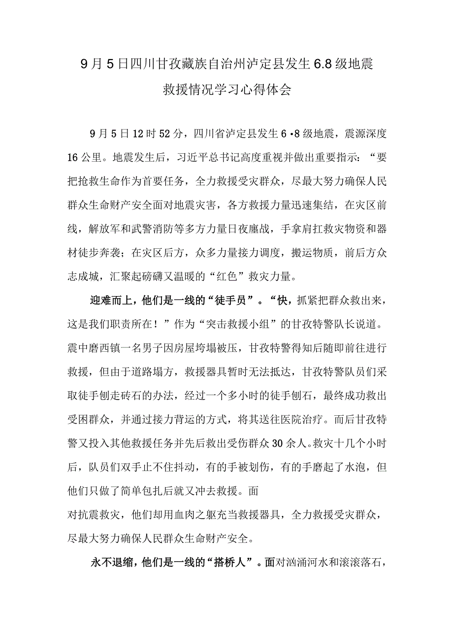 9月5日四川甘孜藏族自治州泸定县发生68级地震救援情况学习心得体会.docx_第1页