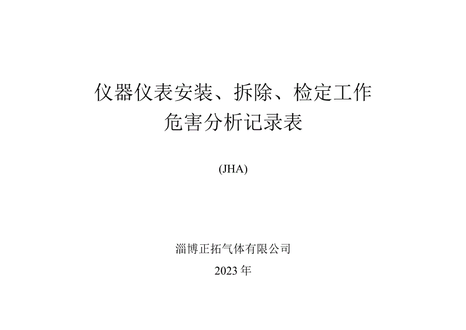 8322仪器仪表安装分析记录表.docx_第1页