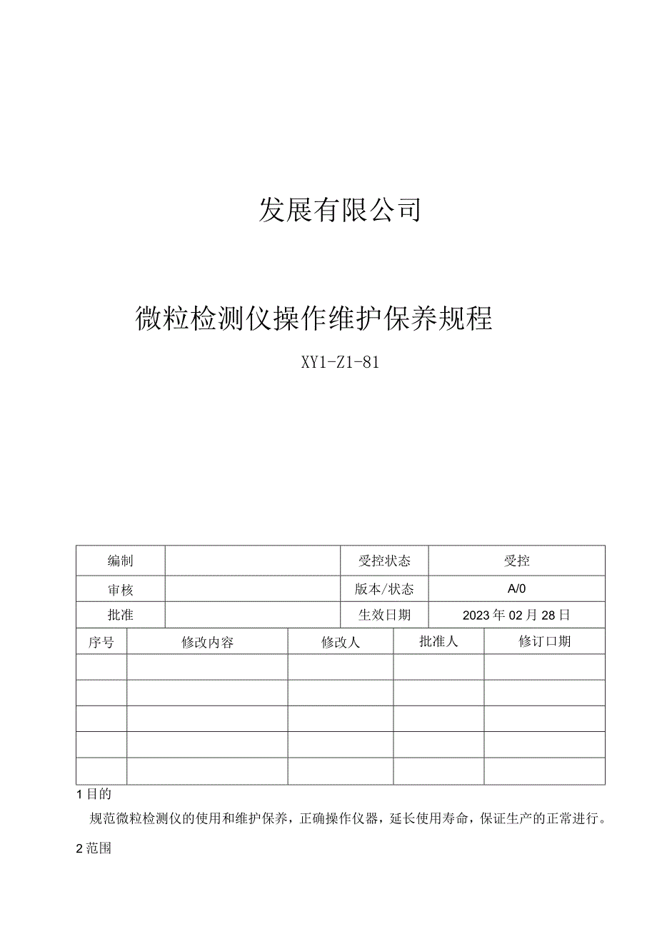 81微粒检测仪操作维护保养规程新.docx_第1页