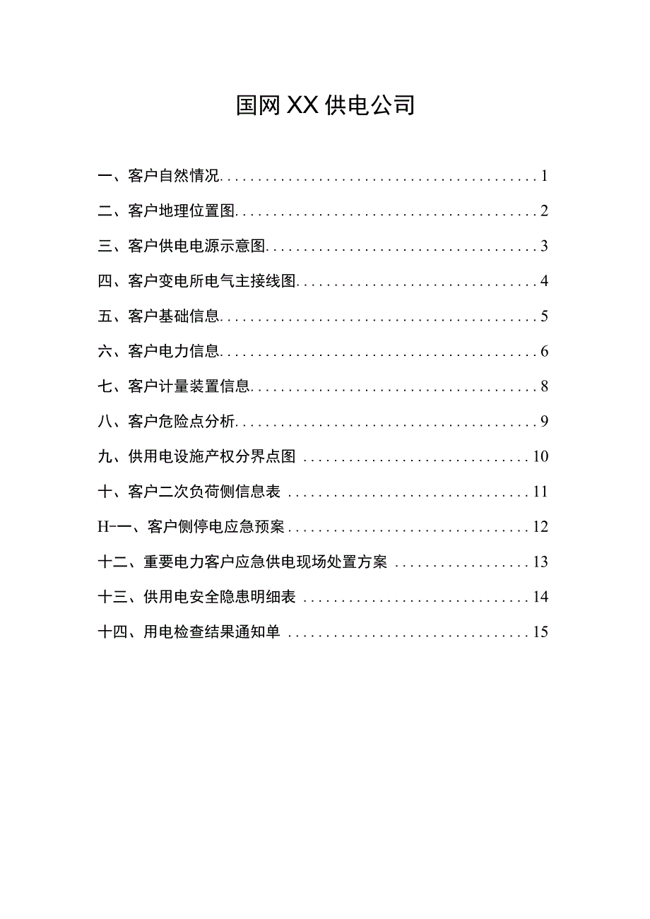 801重要电力客户档案模板2015年板.docx_第2页