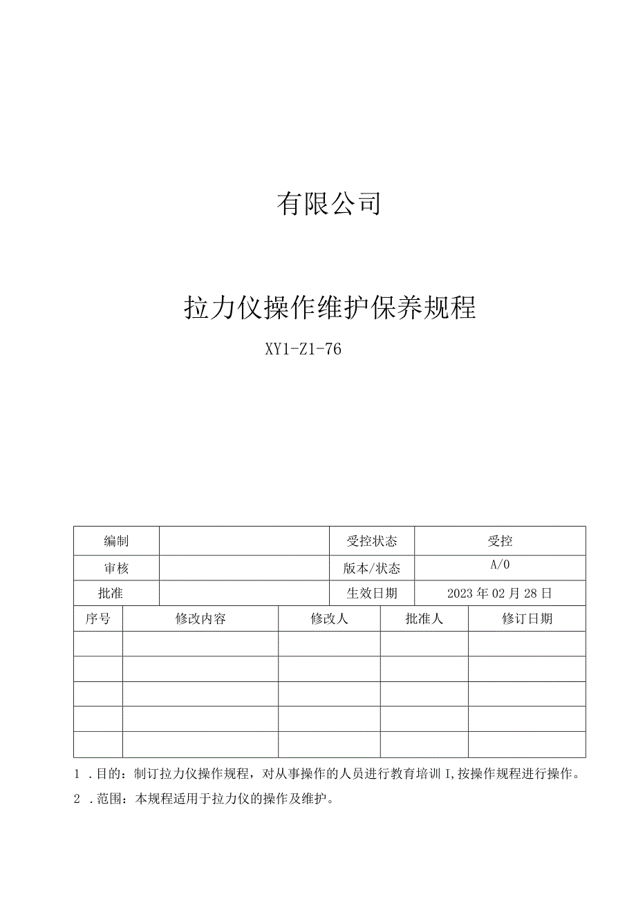 76拉力仪操作维护保养规程.docx_第1页