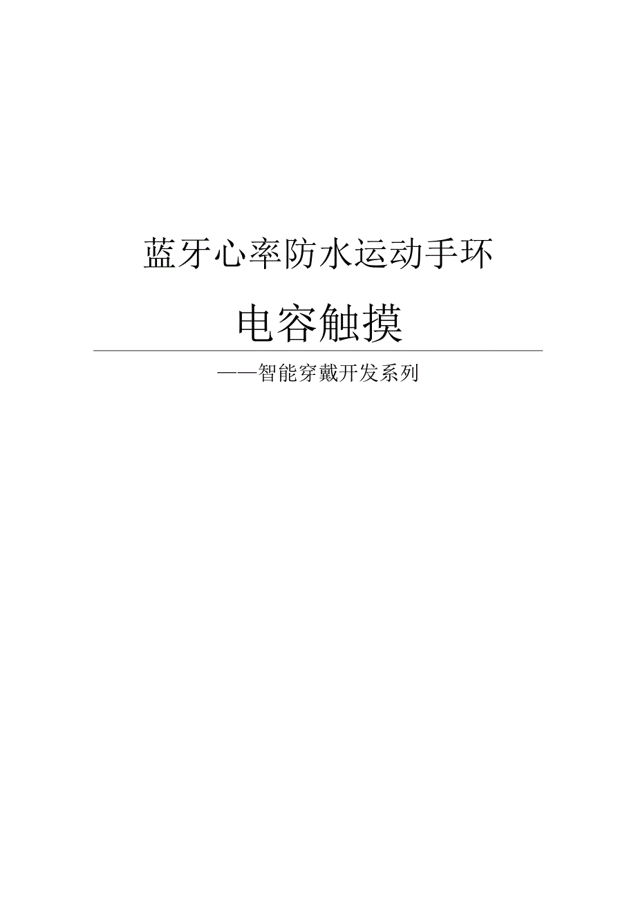 7(100%开源)蓝牙心率防水运动手环_电容触摸.docx_第1页