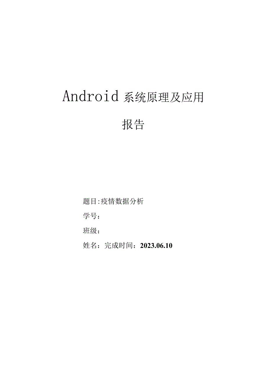 Android实验报告.docx_第1页