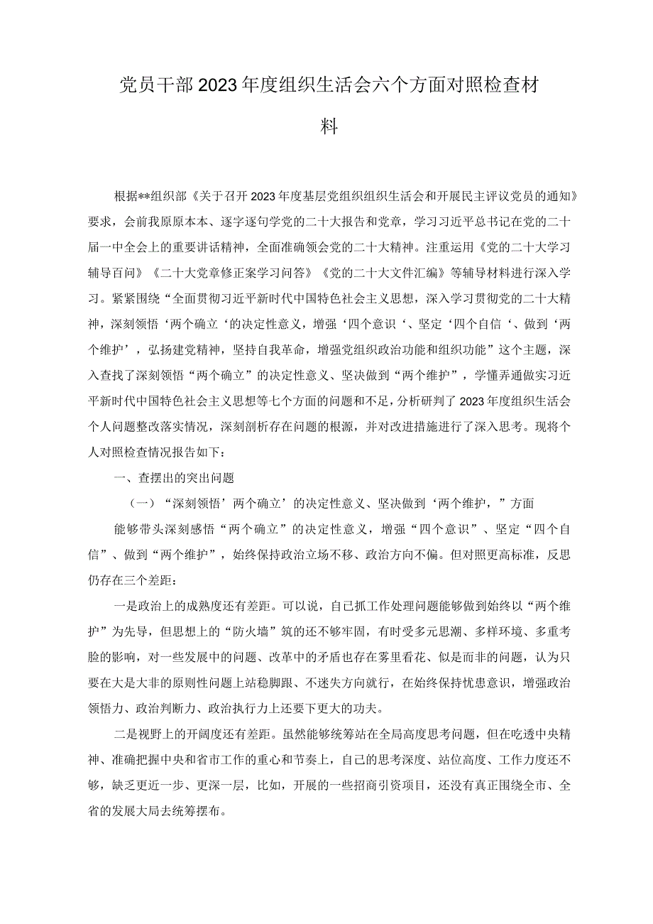 7篇2023年度组织生活会个人在深刻领悟两个确立的决定性意义坚决做到两个维护方面对照检查材料发言提纲.docx_第1页