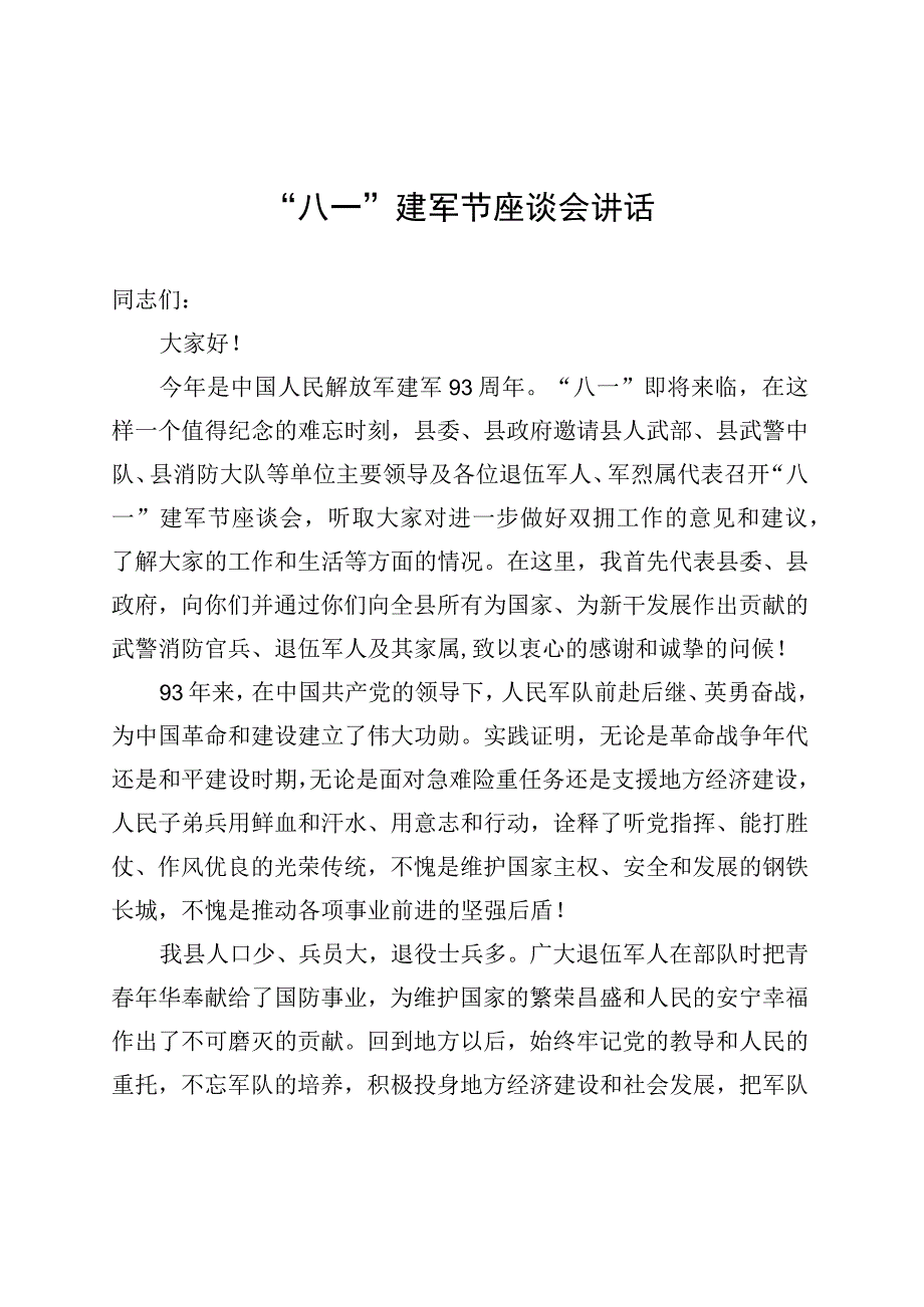 5八一建军节座谈会讲话2.docx_第1页