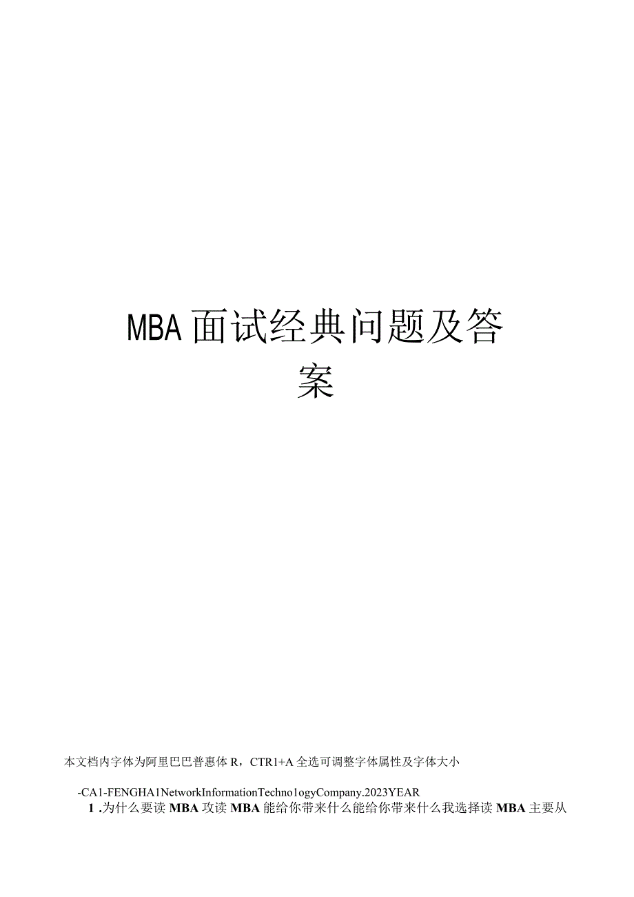 MBA面试经典问题及答案.docx_第1页