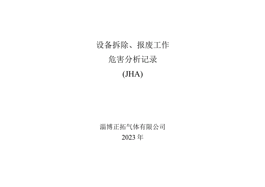 9323折除报废工作危害分析记录.docx_第1页