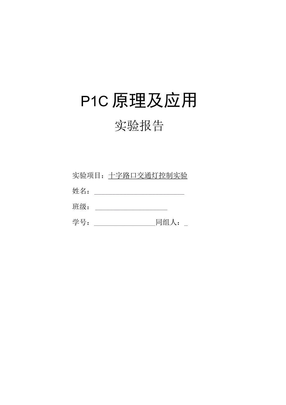 PLC原理及应用十字路口交通灯控制实验.docx_第1页