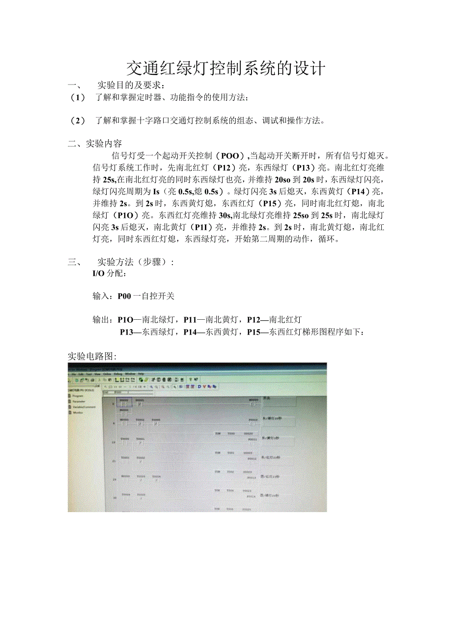 PLC原理及应用十字路口交通灯控制实验.docx_第2页