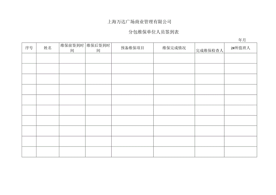 8分包维保单位人员签到表.docx_第1页