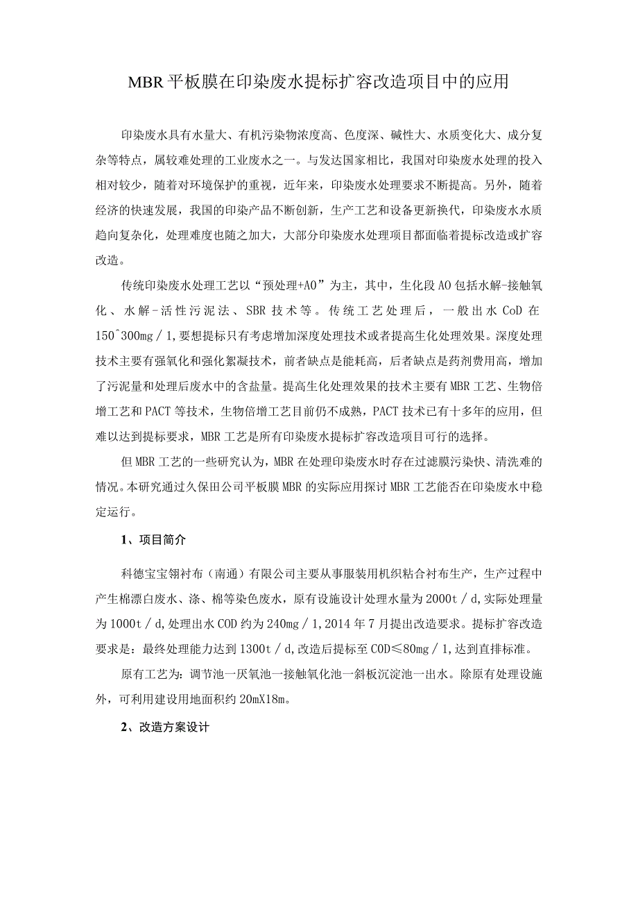 MBR平板膜在印染废水提标扩容改造项目中的应用.docx_第1页