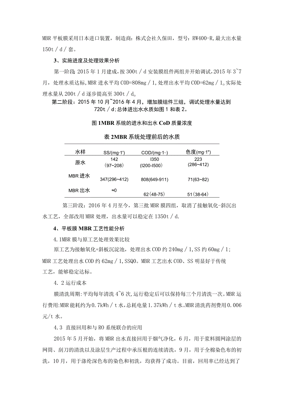 MBR平板膜在印染废水提标扩容改造项目中的应用.docx_第3页