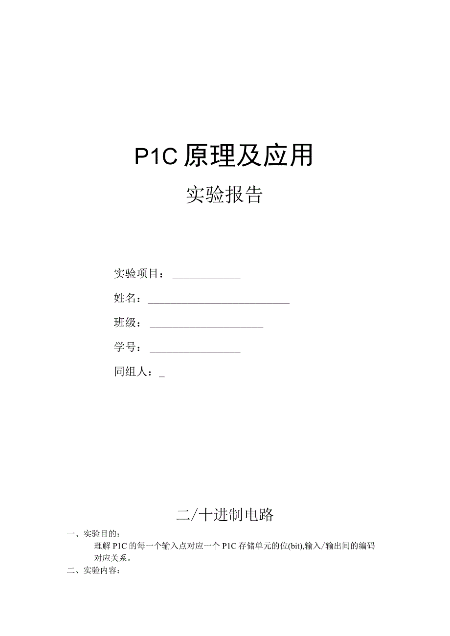 PLC原理及应用二十进制电路.docx_第1页