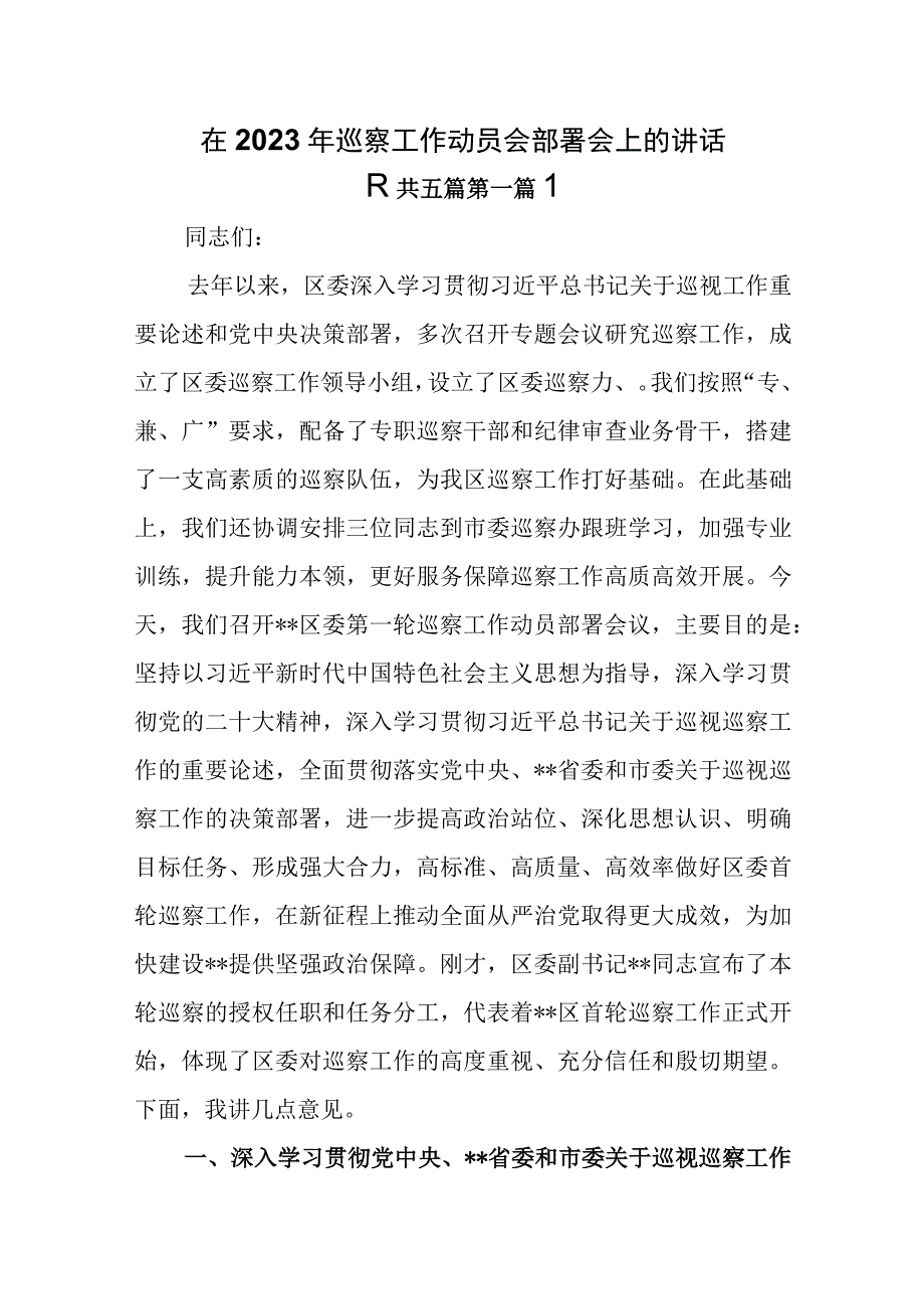 5篇在2023年巡察工作动员会部署会上的讲话.docx_第1页