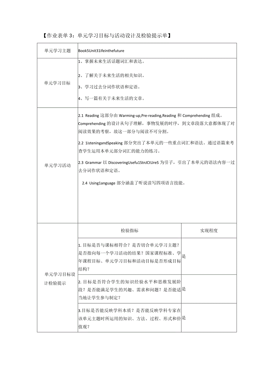 Lifeinthefuture单元学习目标与活动设计及检验提示单(2).docx_第1页