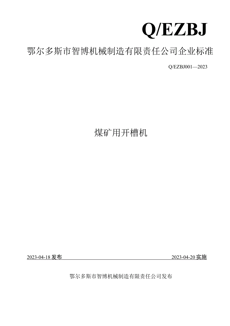 KC80C煤矿用开槽机技术说明书0710(1).docx_第1页