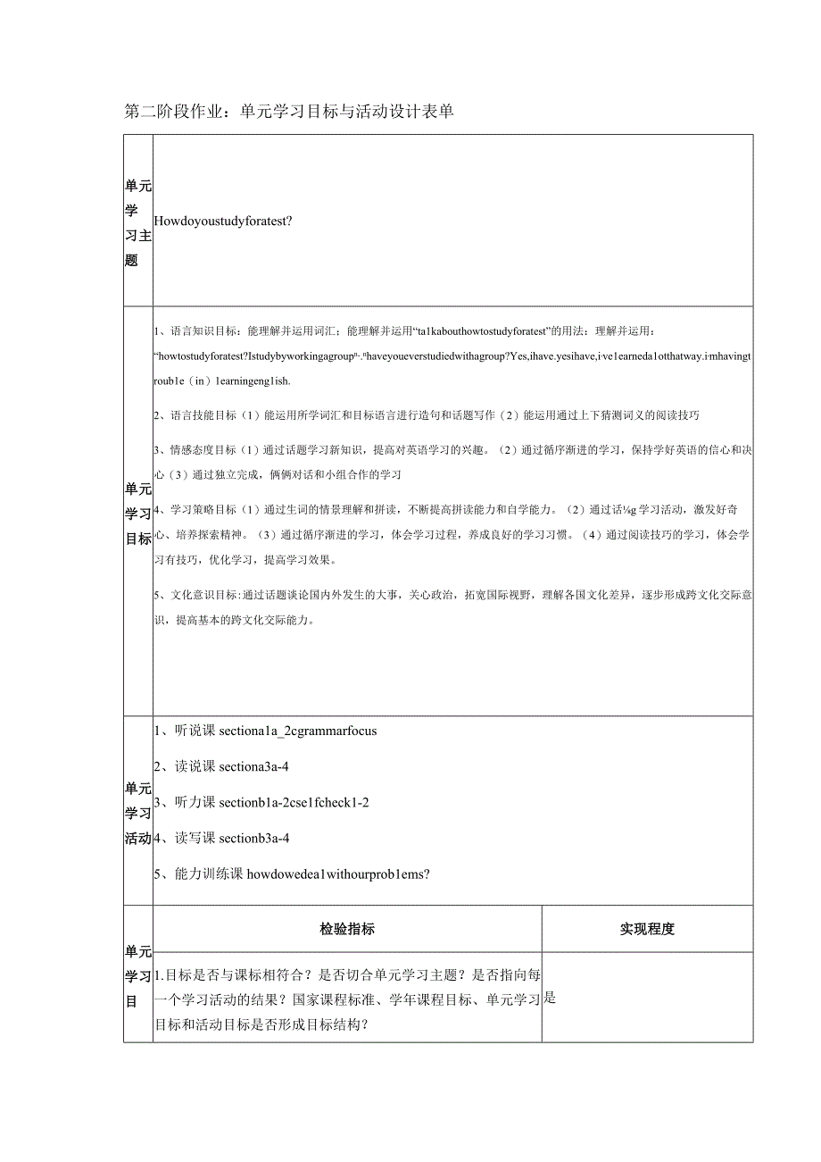 Howdoyoustudyforatest单元学习目标与活动设计表.docx_第1页