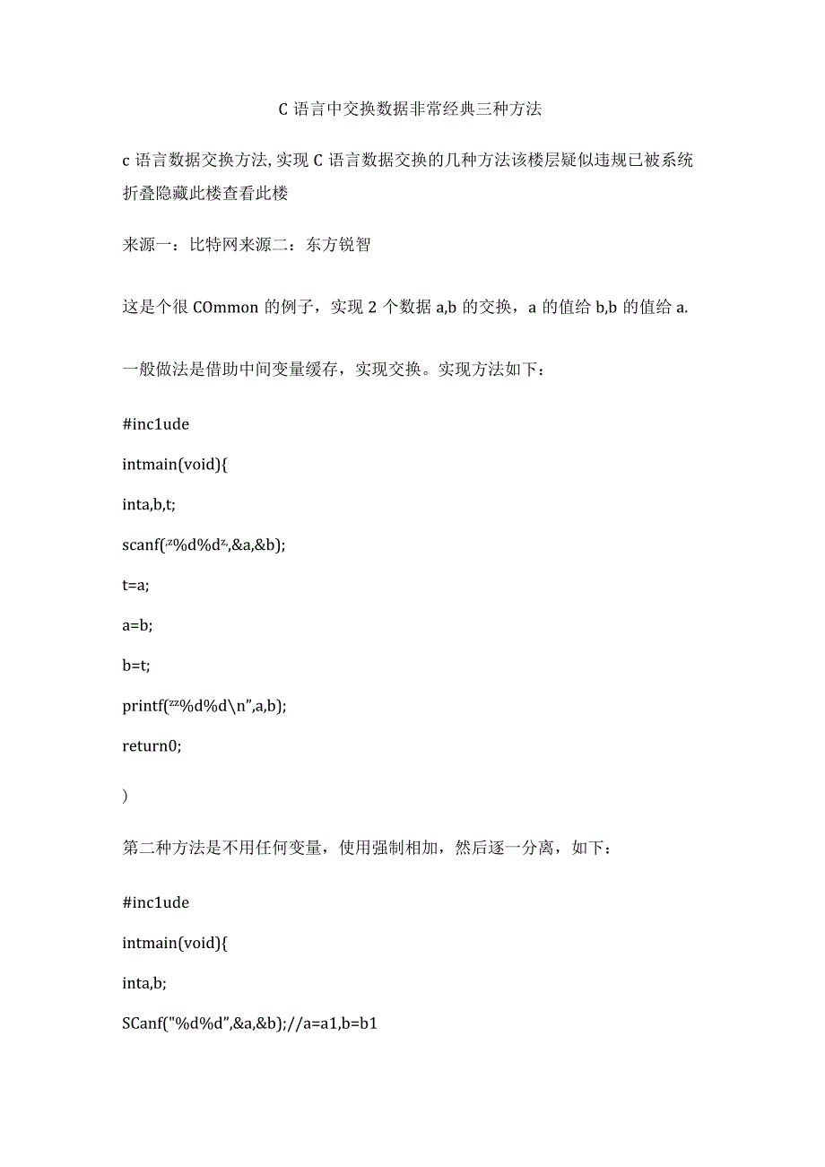 C语言中交换数据非常经典三种方法.docx_第1页
