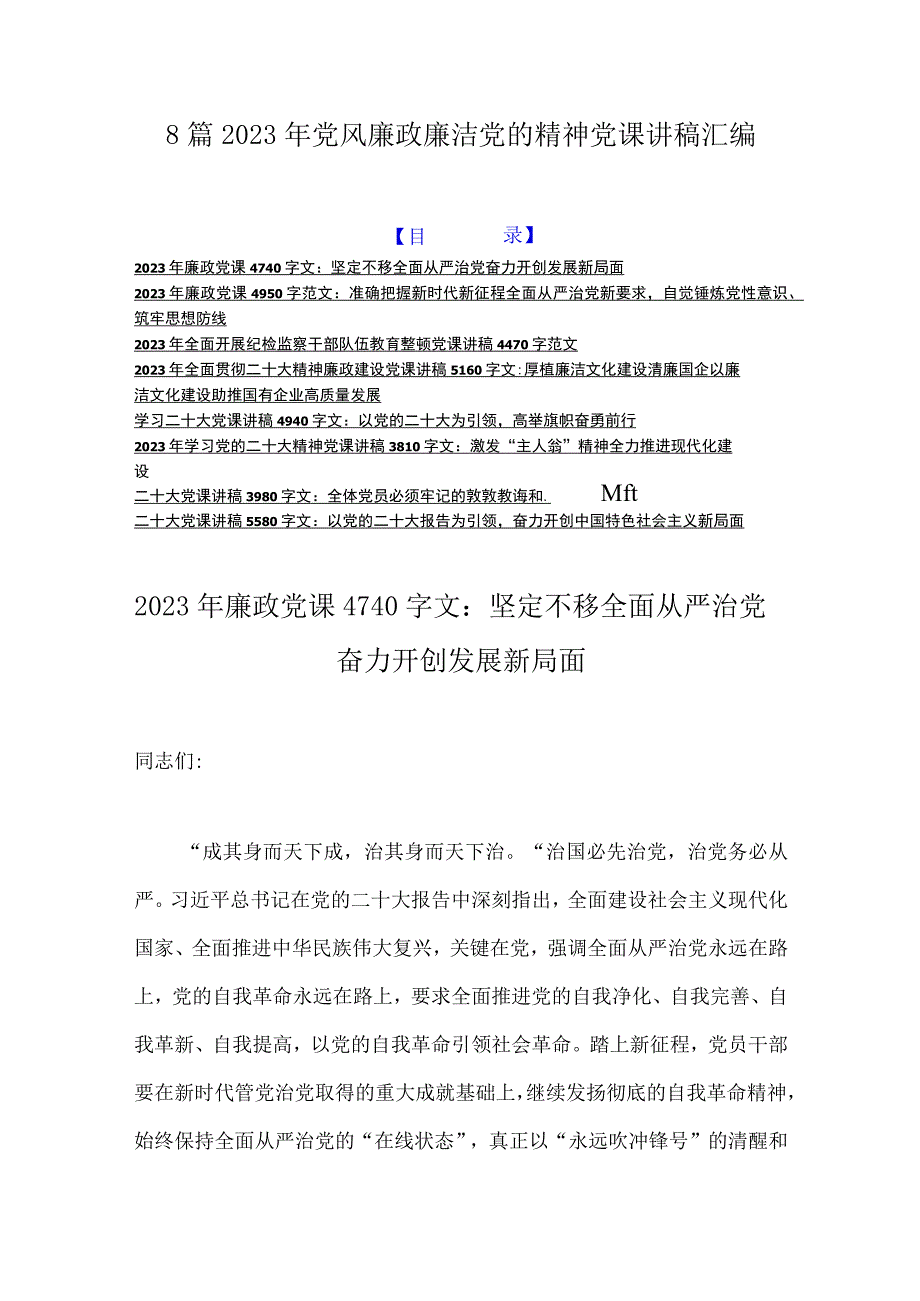 8篇2023年党风廉政廉洁党的精神党课讲稿汇编.docx_第1页