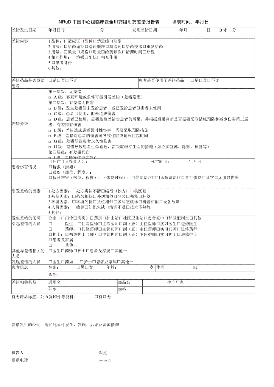 INRUD中国中心组临床安全用药组用药差错报告表.docx_第1页