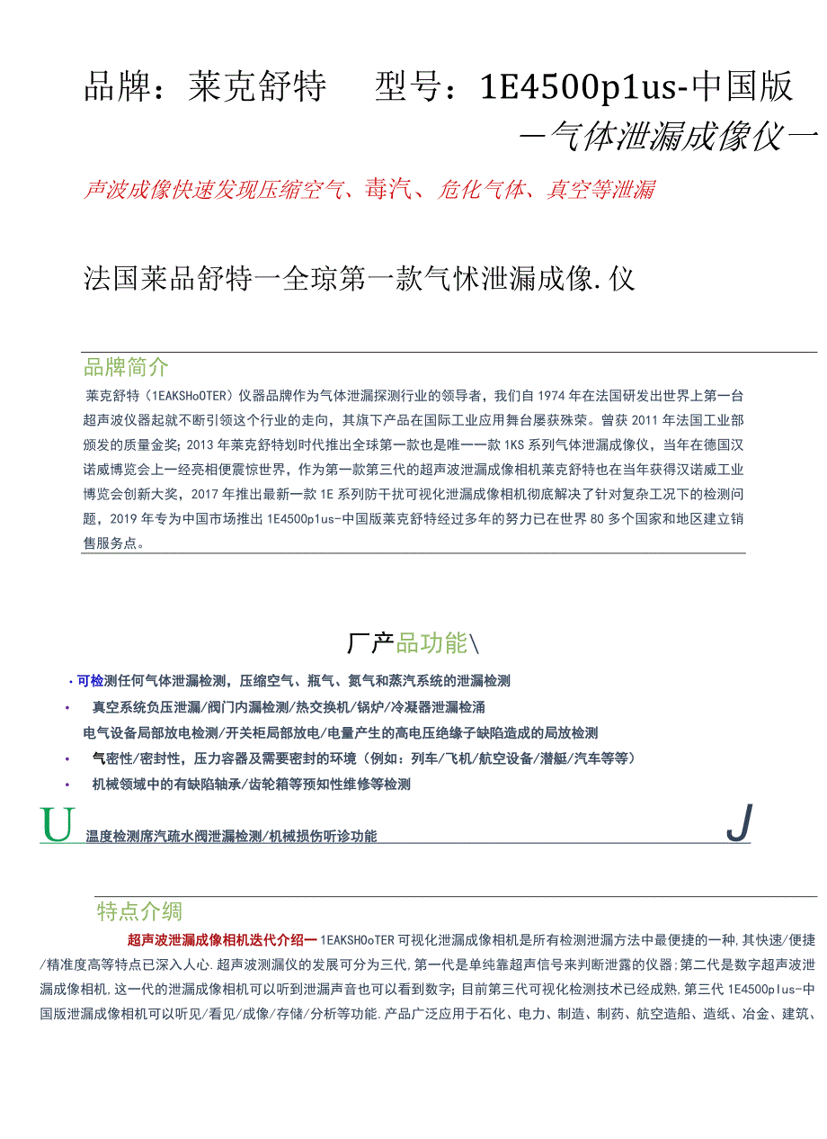 LE4500plus泄漏成像仪201909.docx_第1页