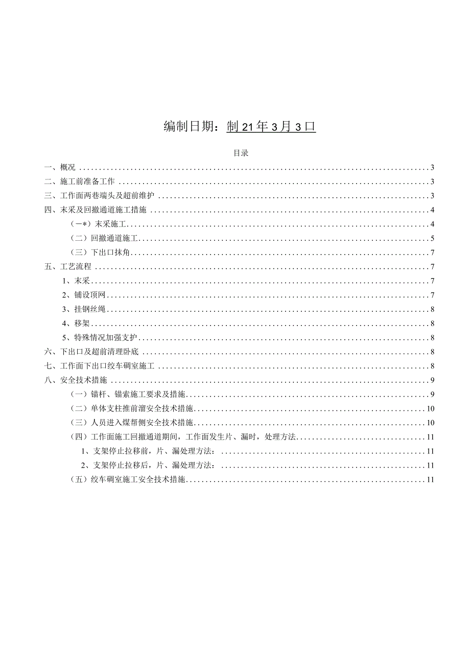 8103工作面回撤通道施工安全技术措施.docx_第2页