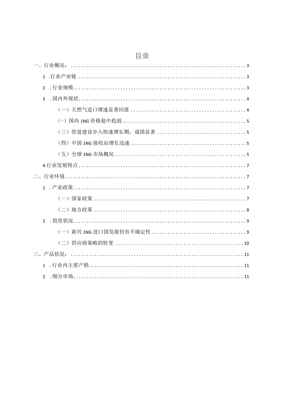 LNG液化天然气行业研究.docx_第2页