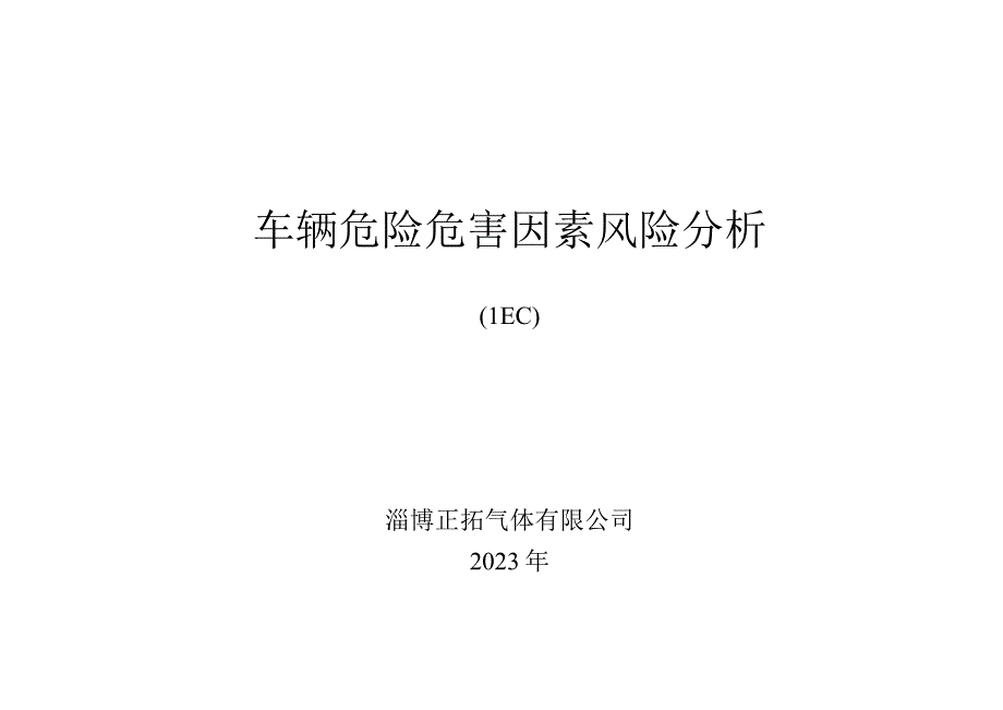 5322职能科室车辆.docx_第2页