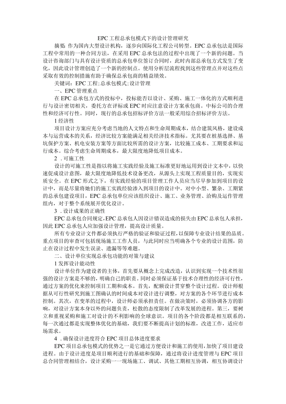 EPC工程总承包模式下的设计管理研究附EPC工程总承包风险管理.docx_第1页