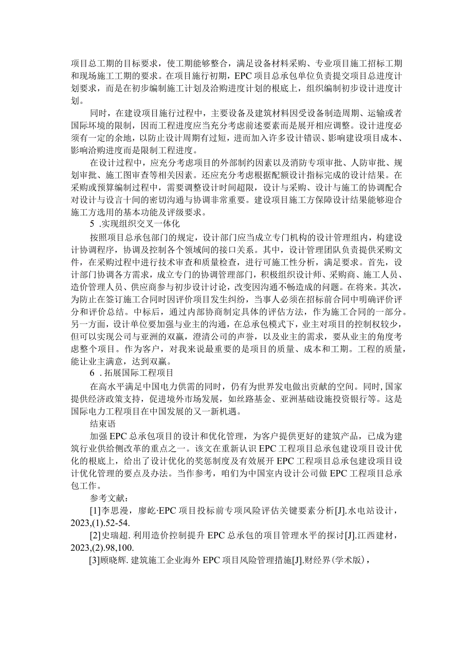 EPC工程总承包模式下的设计管理研究附EPC工程总承包风险管理.docx_第2页