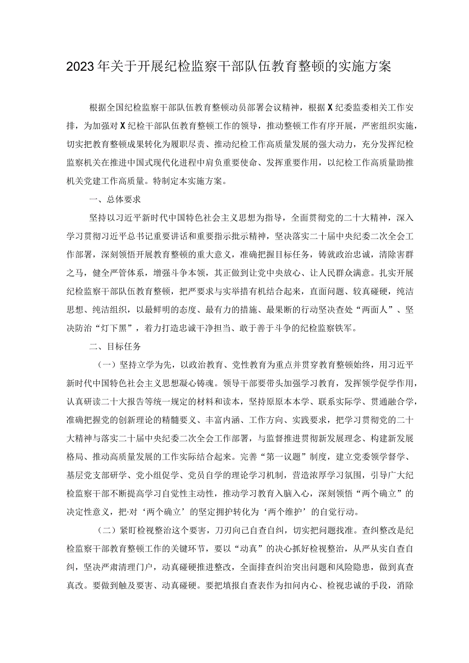 7篇2023年关于开展纪检监察干部队伍教育整顿的实施方案2023年纪检监察干部队伍教育整顿纪委书记主题党课讲稿及廉政教育报告.docx_第1页