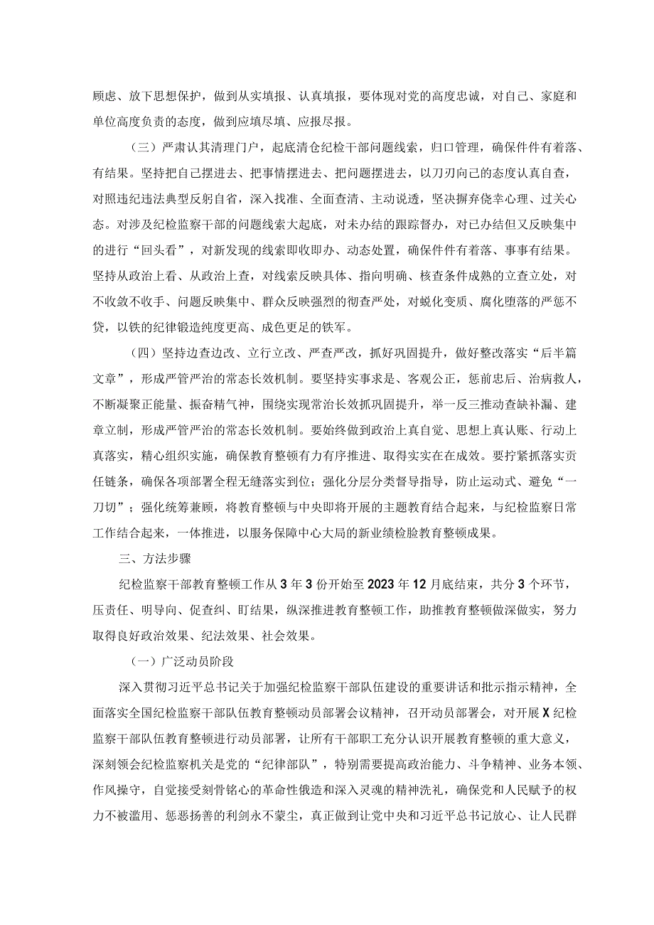 7篇2023年关于开展纪检监察干部队伍教育整顿的实施方案2023年纪检监察干部队伍教育整顿纪委书记主题党课讲稿及廉政教育报告.docx_第2页