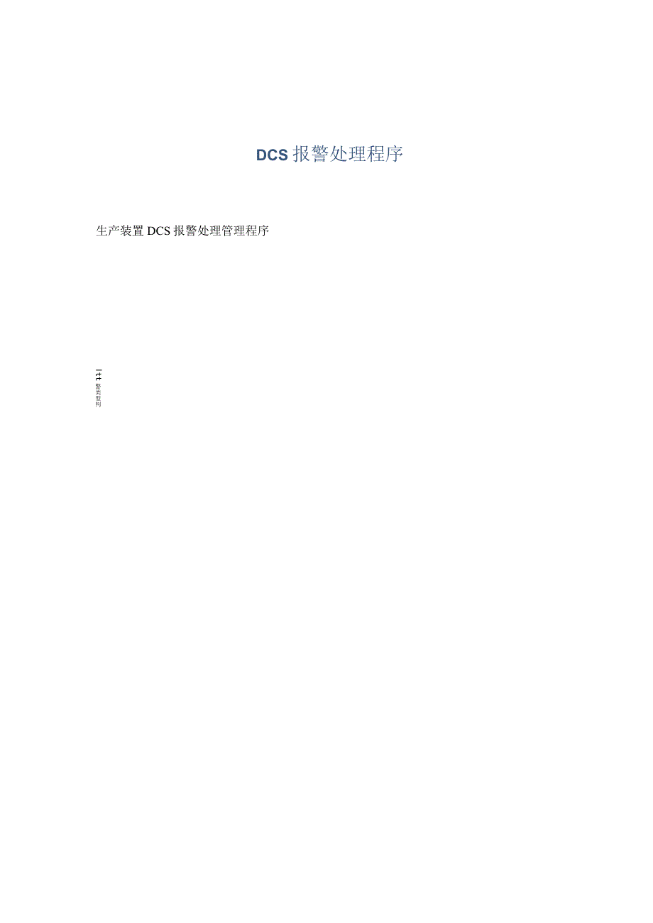 DCS报警处理程序.docx_第1页