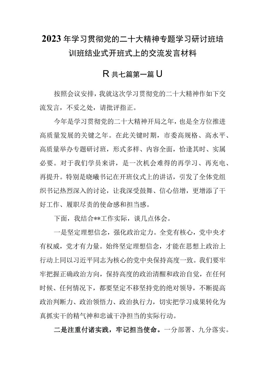 7篇2023年学习贯彻党的二十大精神专题学习研讨班培训班结业式开班式上的交流发言材料.docx_第1页