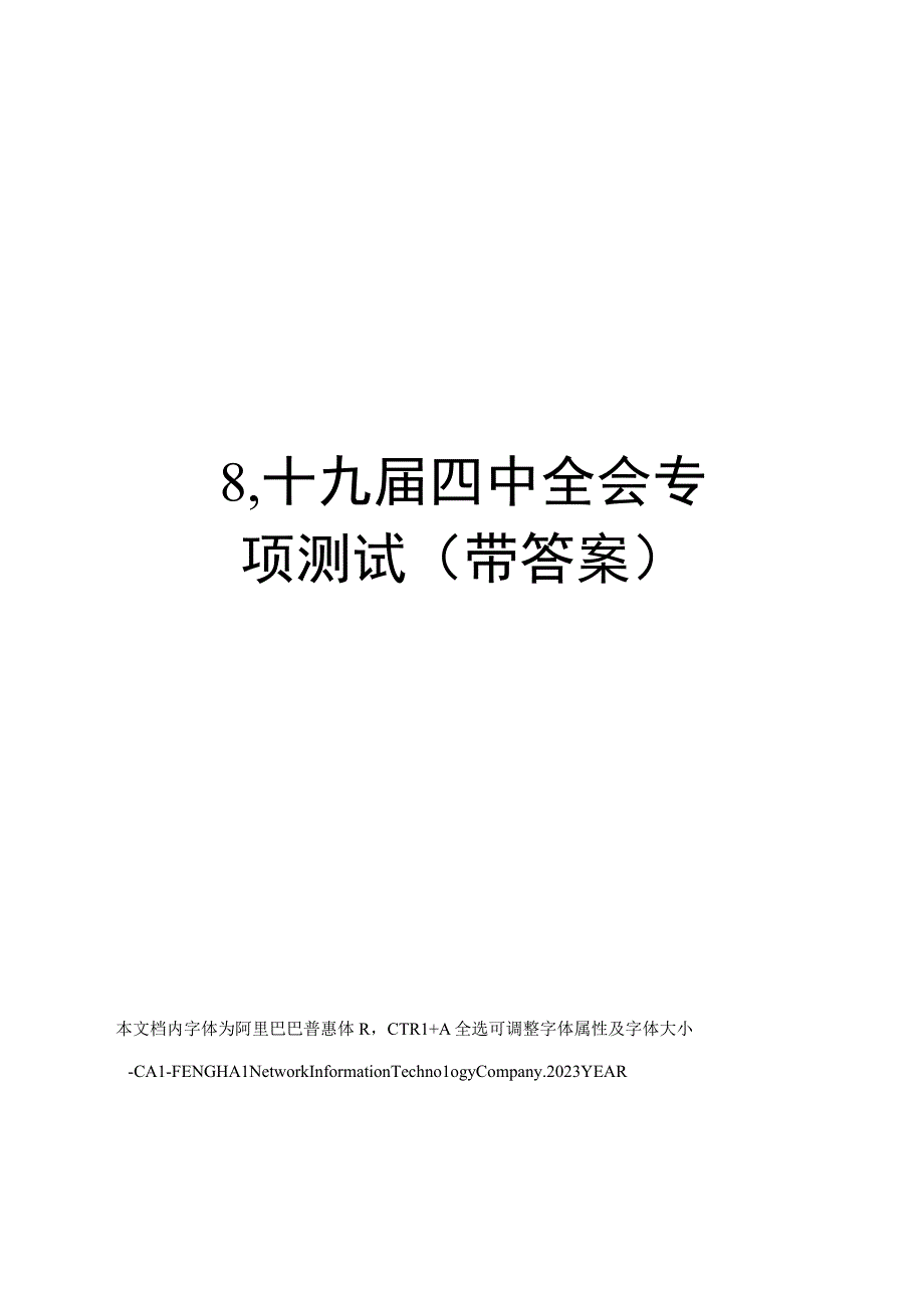 8十九届四中全会专项测试(带答案).docx_第1页