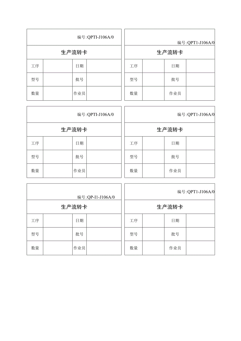 QP11JL06生产流转卡.docx_第1页