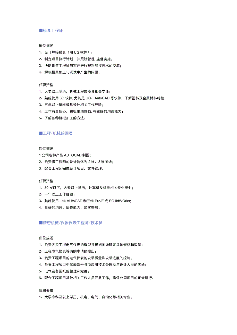 机械仪表仪器职位说明书.docx_第2页