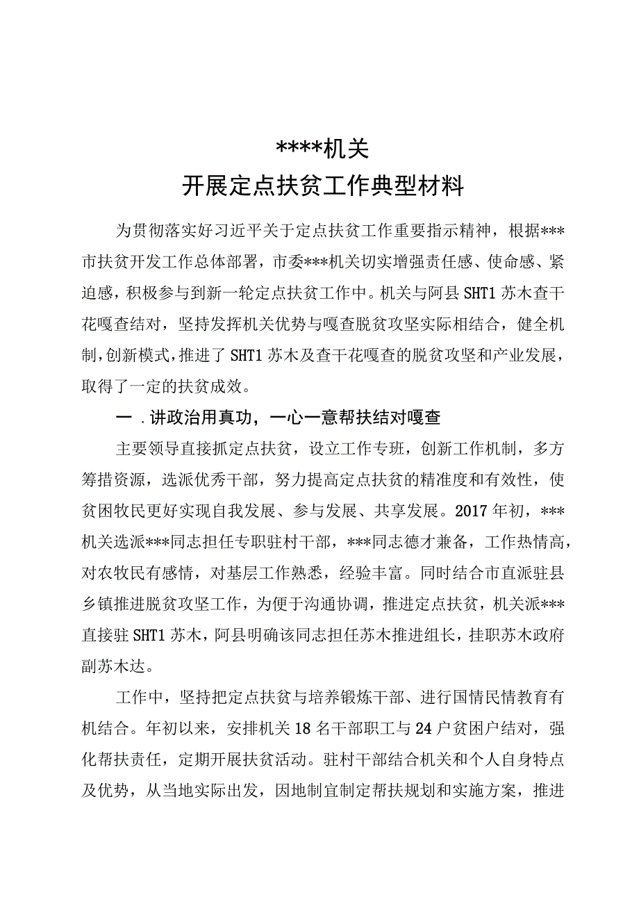 机关开展定点扶贫工作典型材料.docx_第1页