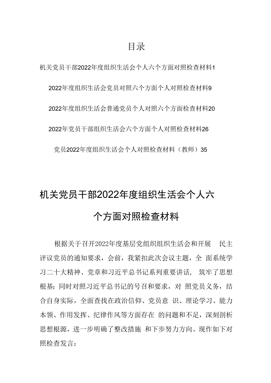 机关党员干部2023年度组织生活会个人六个方面对照检查材料共5篇.docx_第1页