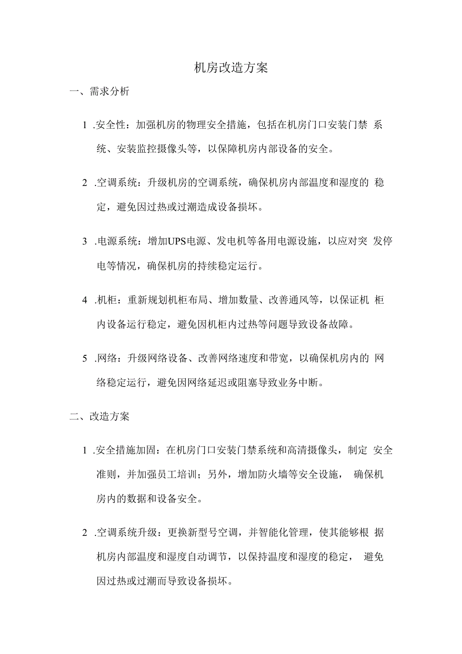 机房改造方案（完整）.docx_第1页