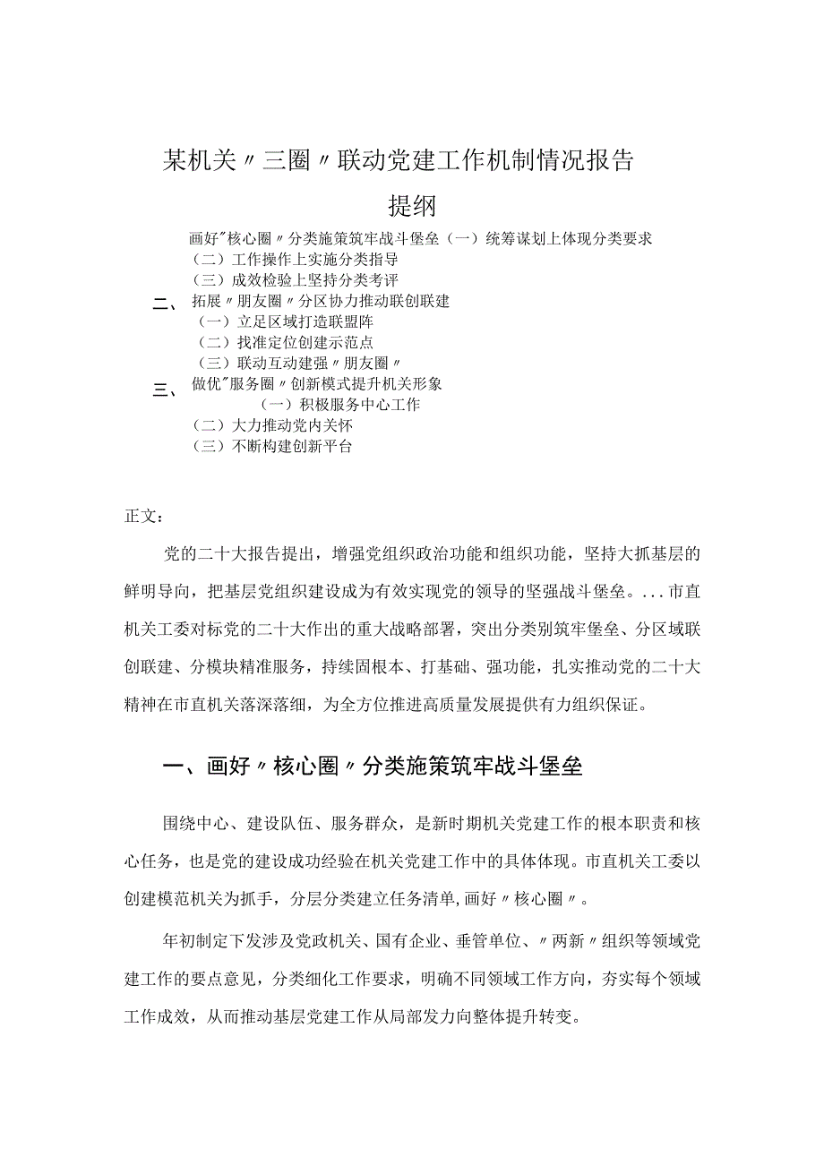 机关三圈联动党建工作机制情况报告.docx_第1页