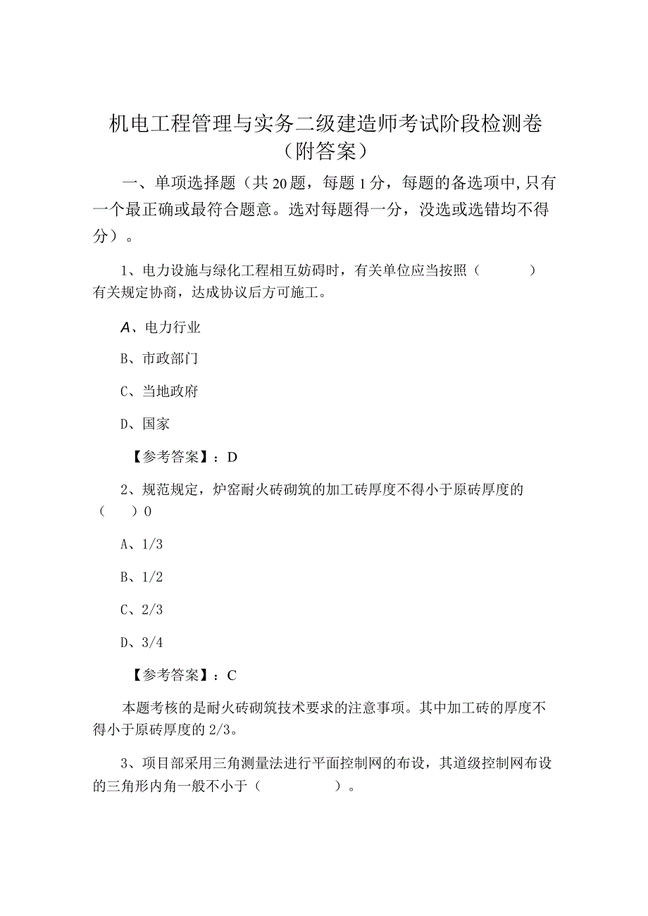 机电工程管理与实务二级建造师考试阶段检测卷附答案.docx_第1页